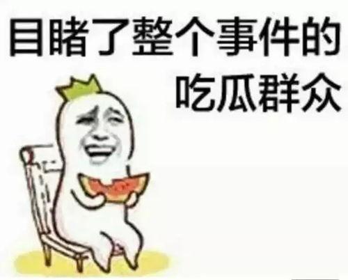 吃瓜群众相似吗,揭秘网络围观背后的相似心理